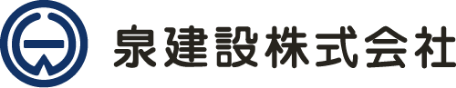 泉建設株式会社